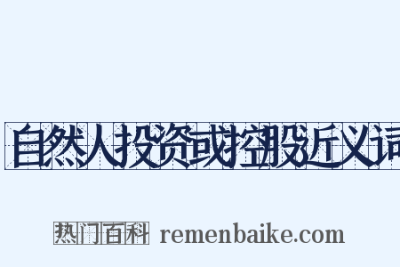 自然人投资或控股近义词是什么意思的图片